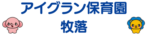 アイグラン保育園 牧落